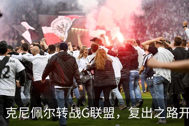 克尼佩尔转战G联盟，复出之路开始加速！