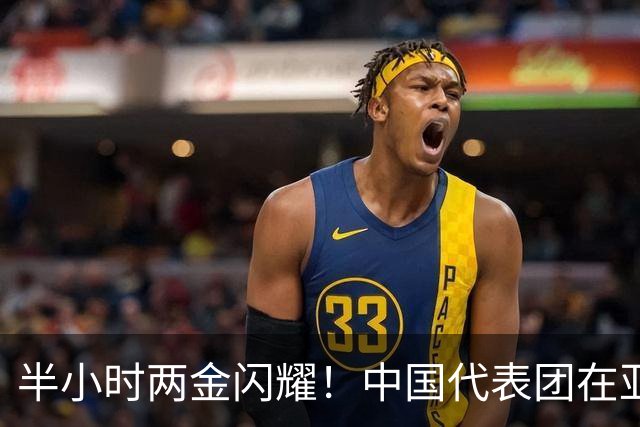 半小时两金闪耀！中国代表团在亚运会上持续发光发热