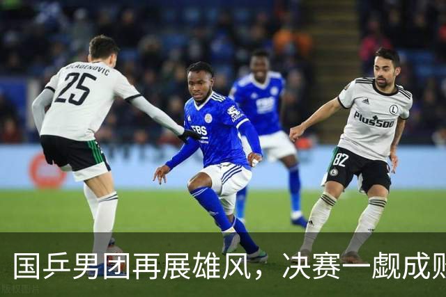 国乒男团再展雄风，决赛一觑成败！