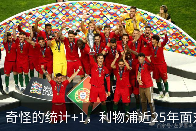 奇怪的统计+1，利物浦近25年面对名字带“镇”的球队20场不败