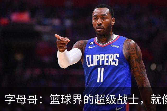 字母哥：篮球界的超级战士，就像NFL的加雷特