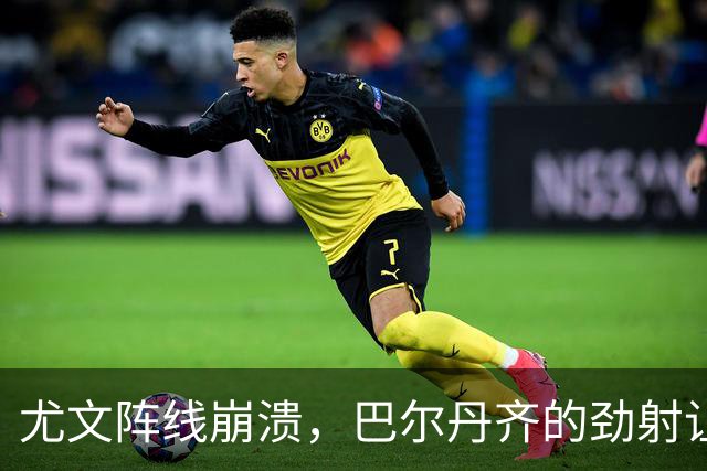 尤文阵线崩溃，巴尔丹齐的劲射让他们更加苦涩
