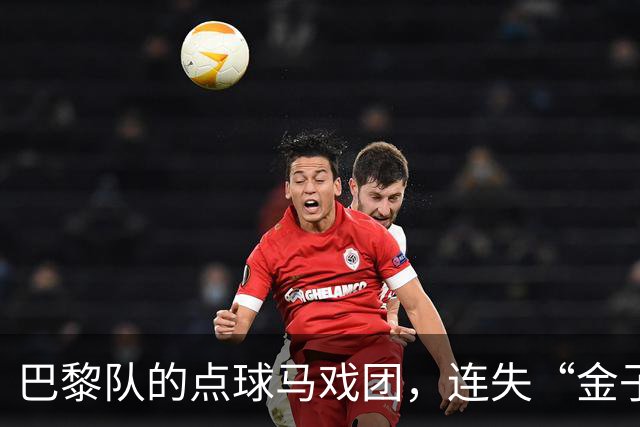 巴黎队的点球马戏团，连失“金子般”的机会！