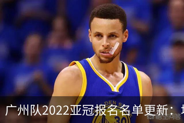 广州队2022亚冠报名名单更新：填补28岁旧将杨鑫