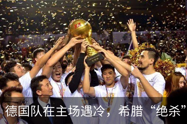 德国队在主场遇冷，希腊“绝杀”来袭！