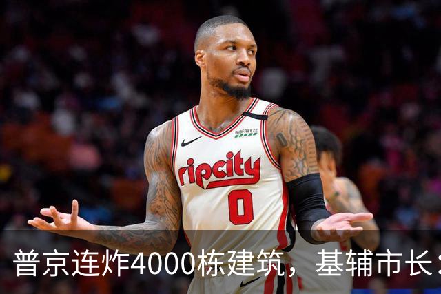 普京连炸4000栋建筑，基辅市长：城市的三分之一都毁了