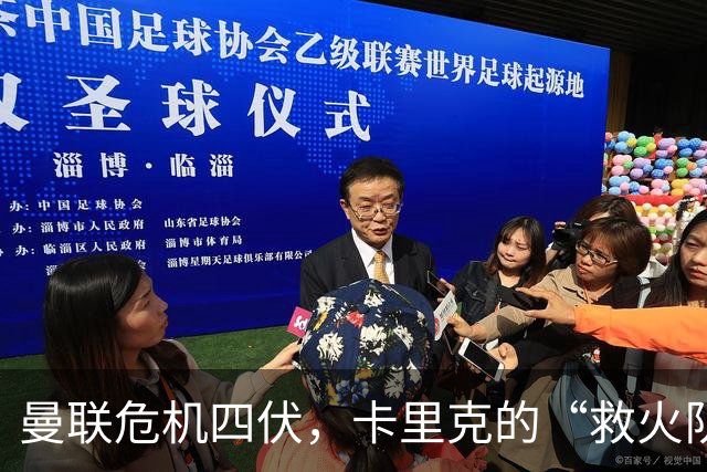 曼联危机四伏，卡里克的“救火队长”人生何去何从？