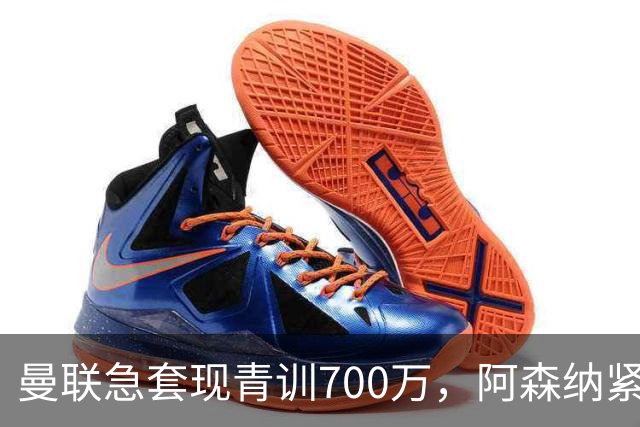 曼联急套现青训700万，阿森纳紧盯德甲锋线新星