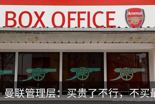 曼联管理层：买贵了不行，不买最行