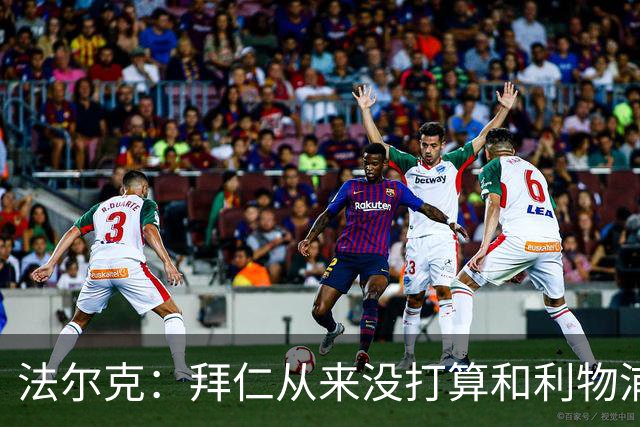 法尔克：拜仁从来没打算和利物浦抢卢卡-布鲁曼斯
