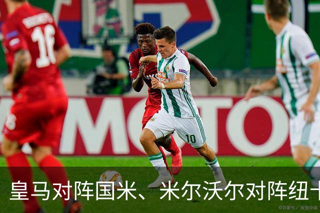 皇马对阵国米、米尔沃尔对阵纽卡斯尔：欧冠与联赛杯实时更新