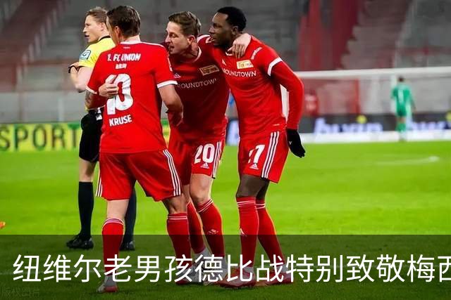纽维尔老男孩德比战特别致敬梅西，球衣将印“谢谢你，里奥”