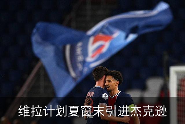维拉计划夏窗末引进杰克逊