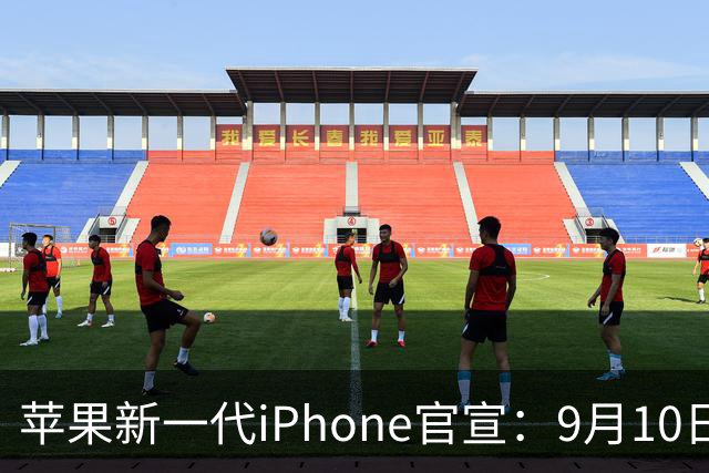 苹果新一代iPhone官宣：9月10日，正式发布