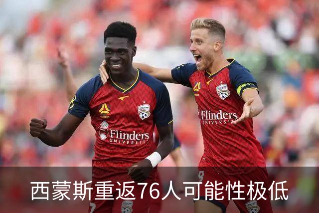 西蒙斯重返76人可能性极低
