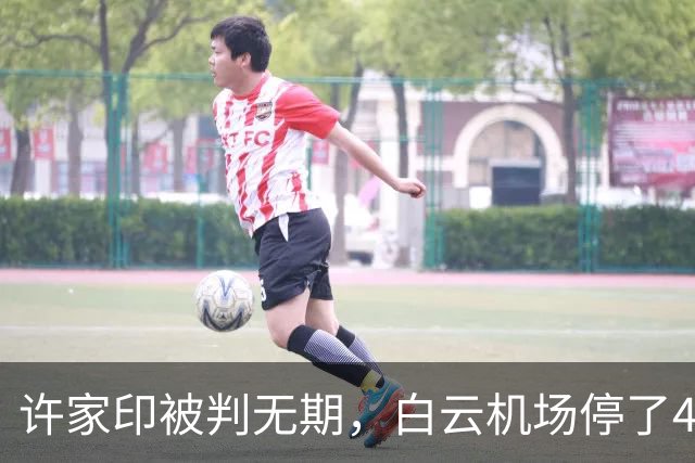许家印被判无期，白云机场停了4年的恒大飞机，今天终于等来结局