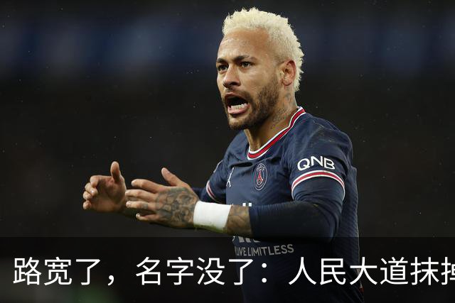 路宽了，名字没了：人民大道抹掉的何止是路牌