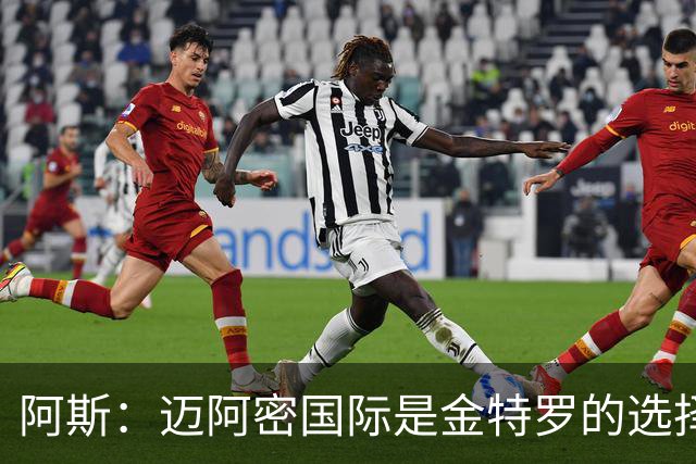 阿斯：迈阿密国际是金特罗的选择之一，但能否加盟有待观察
