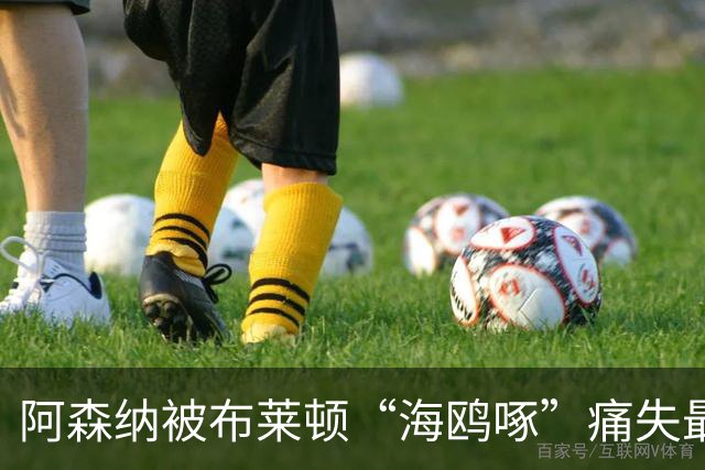 阿森纳被布莱顿“海鸥啄”痛失最佳开局