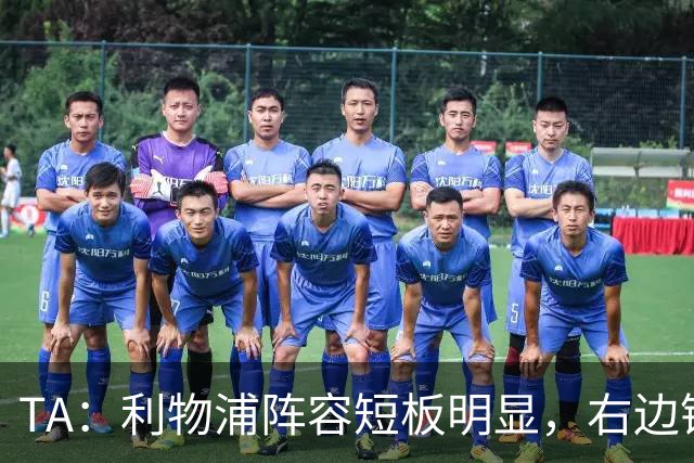 TA：利物浦阵容短板明显，右边锋和正牌后腰位置仍需引援